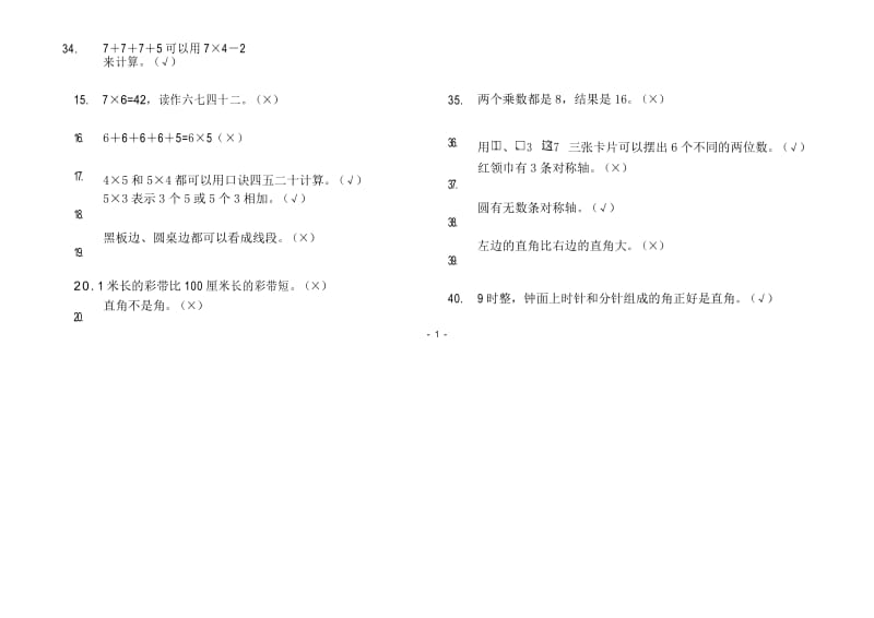 (完整)二年级上判断题有答案.docx_第2页