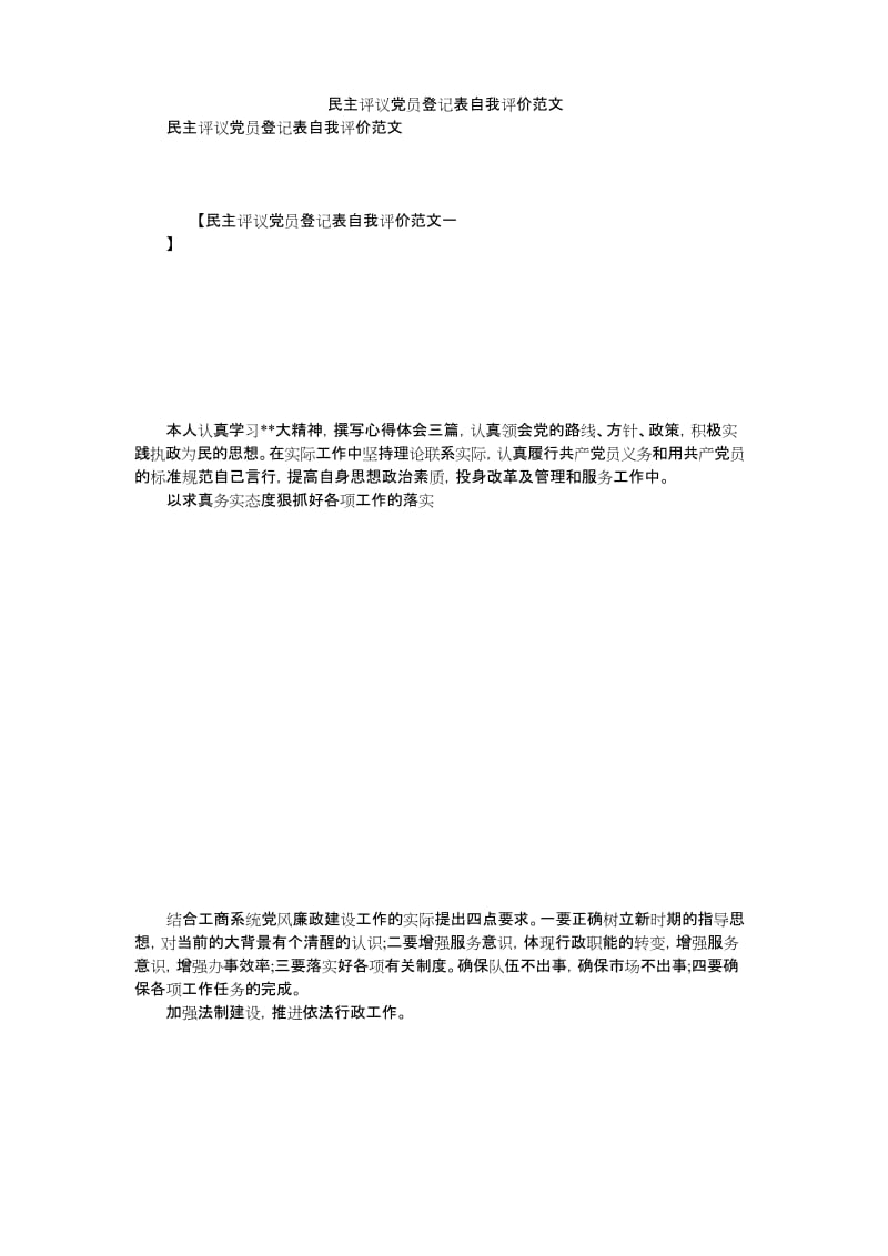 2019民主评议党员登记表自我评价范文.docx_第1页