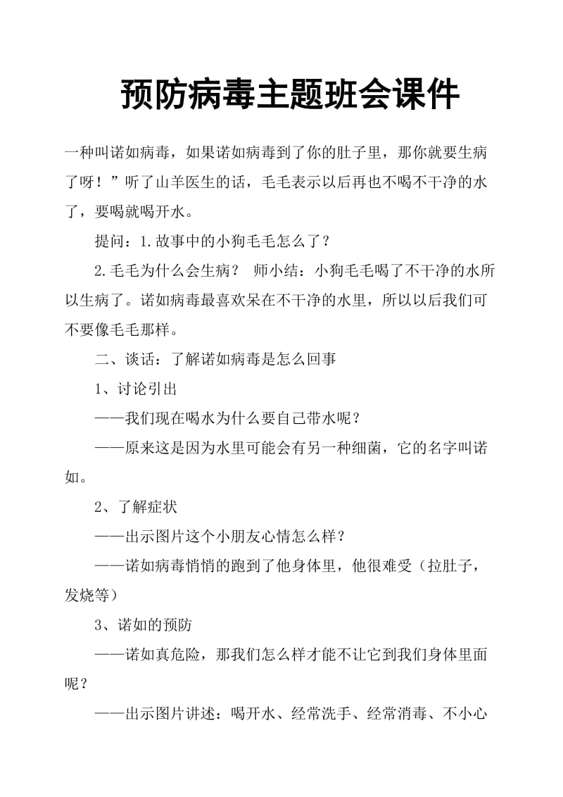 预防病毒主题班会课件.doc_第1页