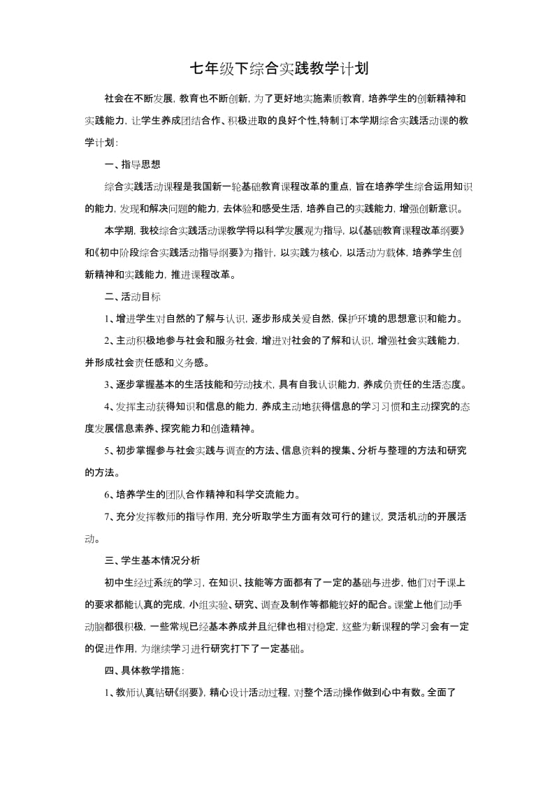 (完整版)七年级下综合实践教学计划.docx_第1页