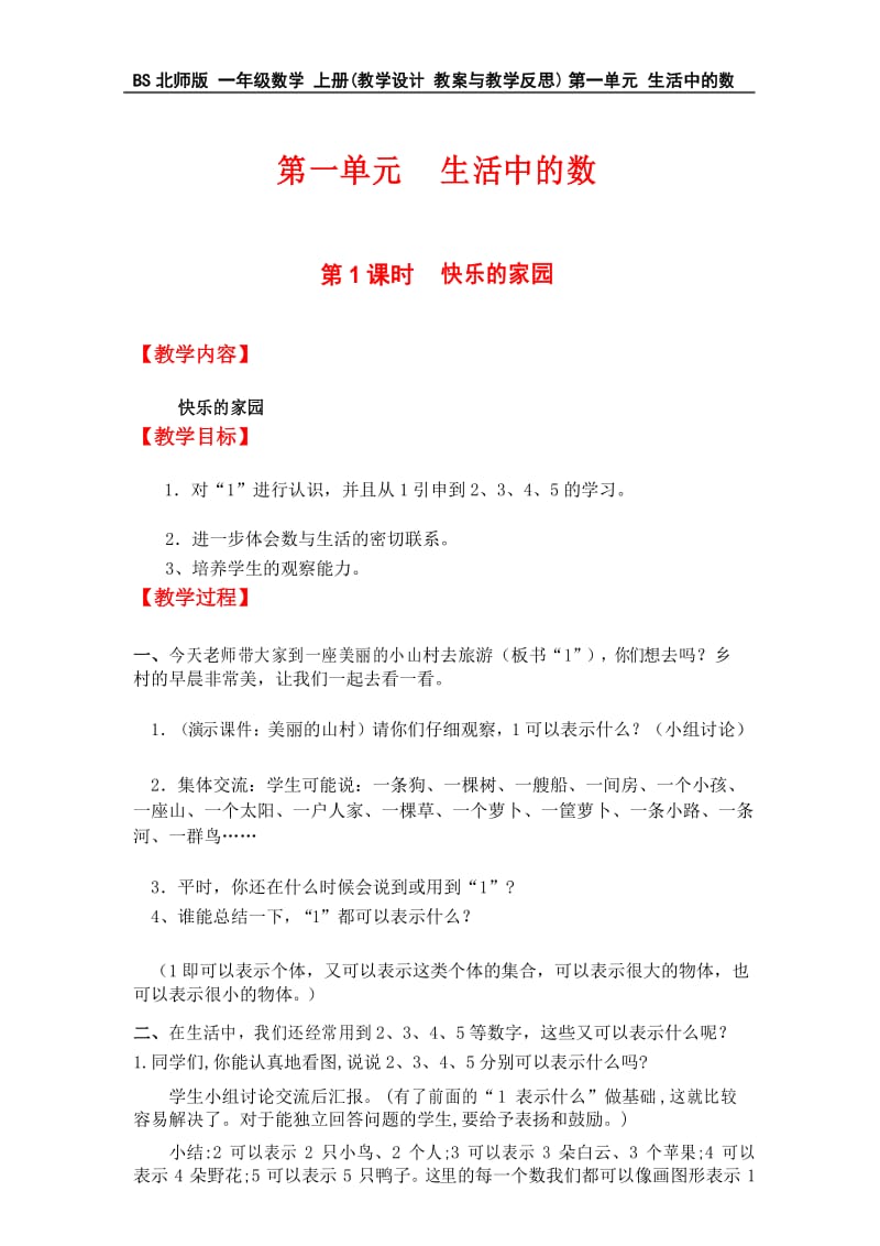 BS北师版 一年级数学 上册(教学设计 教案与教学反思)第一单元 生活中的数 第1课时快乐的家园.docx_第1页