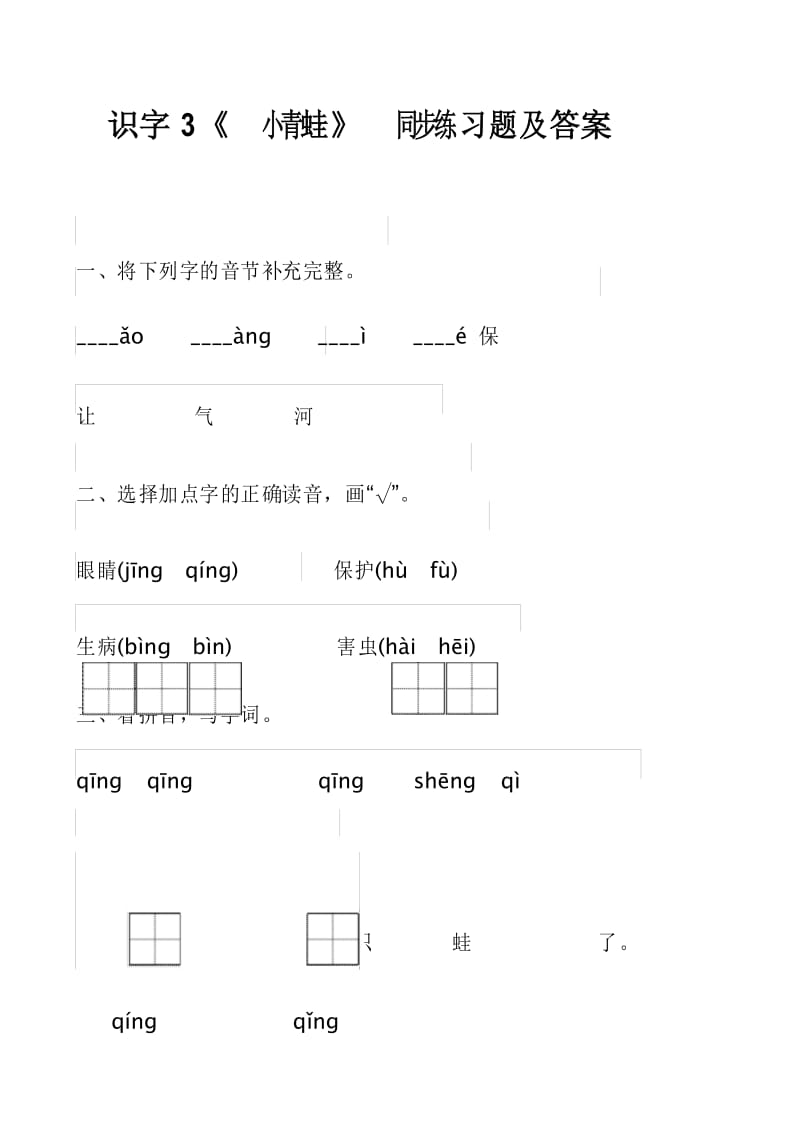 2017部编版一年级下册语文识字3《小青蛙》同步练习题及答案.docx_第1页