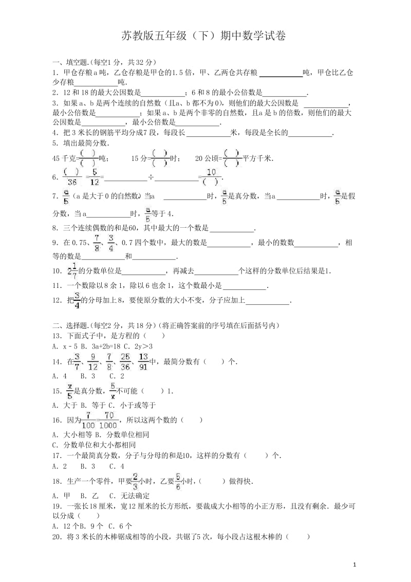 (最新)苏教版五下数学期中测试题及答案.docx_第1页