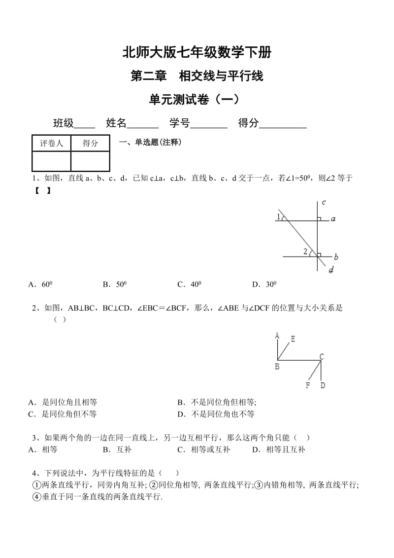 七年级数学下册第二章单元测试题及答案.doc_第1页