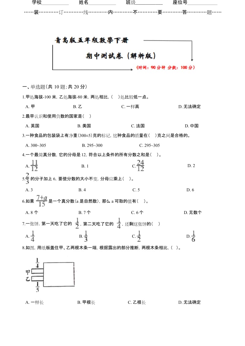 (六三制)青岛版五年级下册数学《名校期中测试卷》(word版附答案).docx_第1页