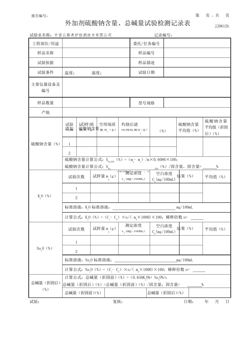 (完整版)公路工程项目-03-外加剂硫酸钠含量、总碱量等化学指标试验检测记录表模版(JJ0608)(模板).docx_第1页