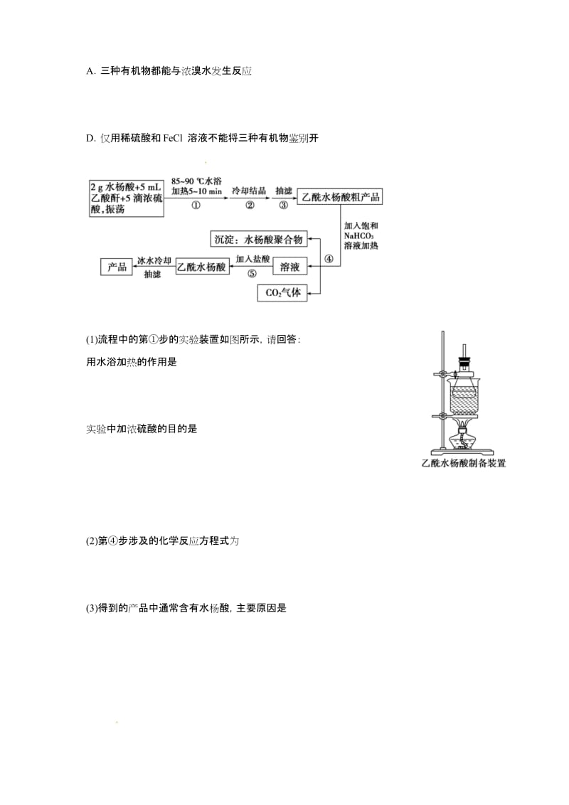 《阿斯匹林的合成》同步练习1.docx_第2页