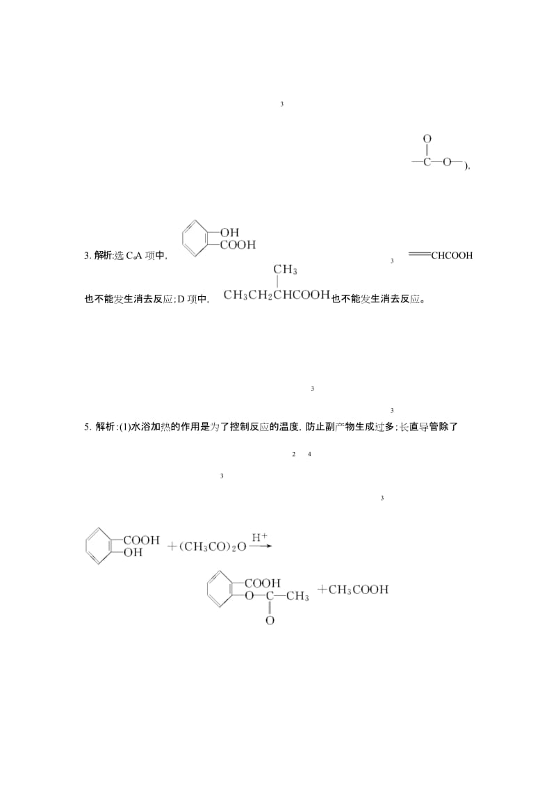 《阿斯匹林的合成》同步练习1.docx_第3页