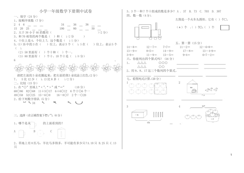 2020年一年级数学下册期中试卷.docx_第1页