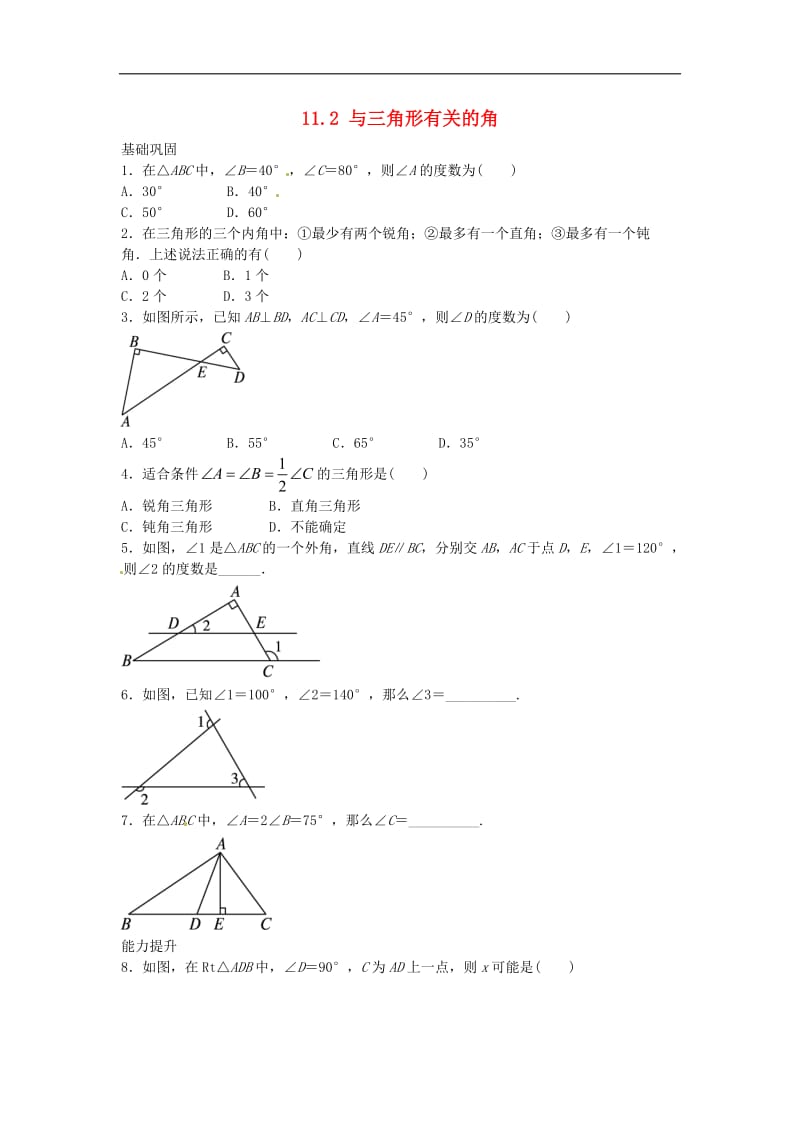 人教版八年级数学上册练习附答案-与三角形有关的角自我小测.doc_第1页