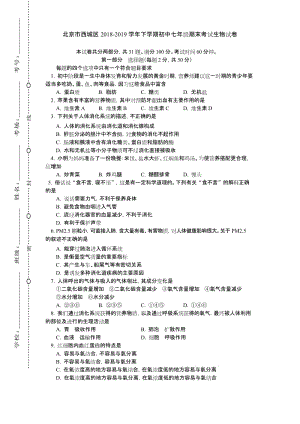 2019年北京市西城区 初一七年级生物下册第二学期 (期终期末考试)教学质量检测监测调研 统联考真题模拟卷.docx