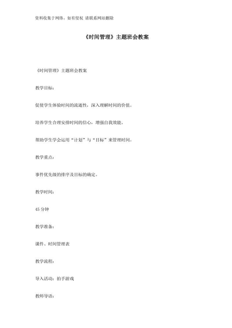 《时间管理》主题班会教案.docx_第1页