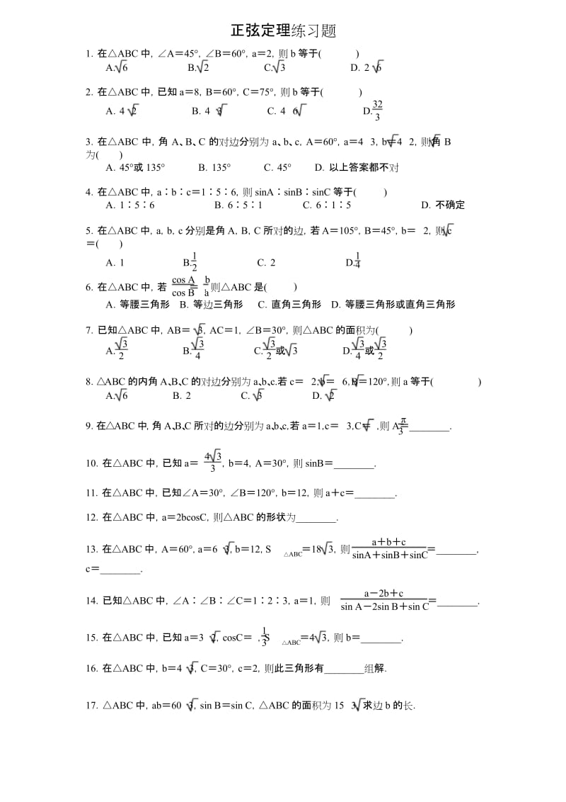 (完整版)正弦定理练习题.docx_第1页