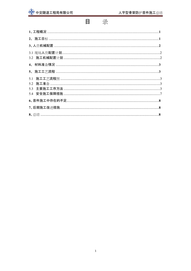 (word完整版)人字骨架施工总结,推荐文档.docx_第2页