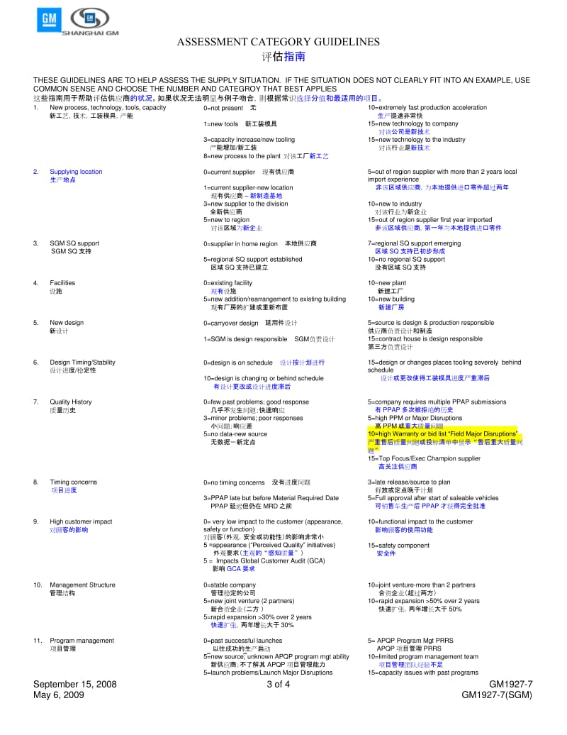 (完整版)GM1927-07(SGM)APQPSupplierAssessment090506.docx_第3页