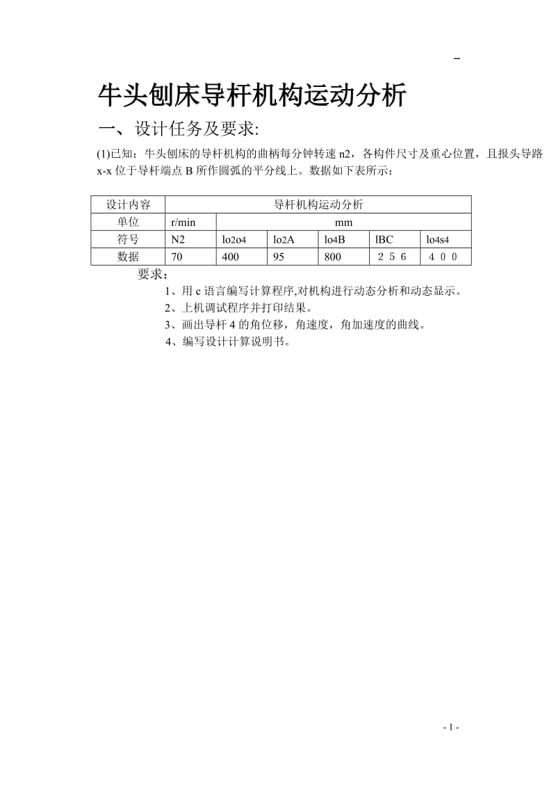 牛头刨床导杆机构运动分析方案四.doc_第1页