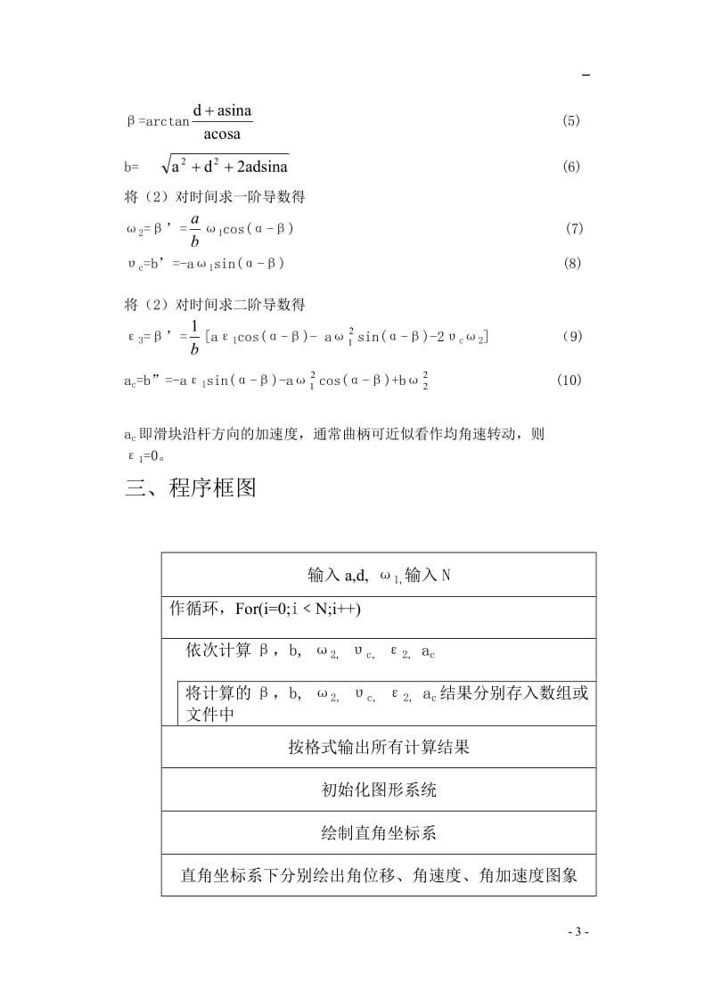 牛头刨床导杆机构运动分析方案四.doc_第3页