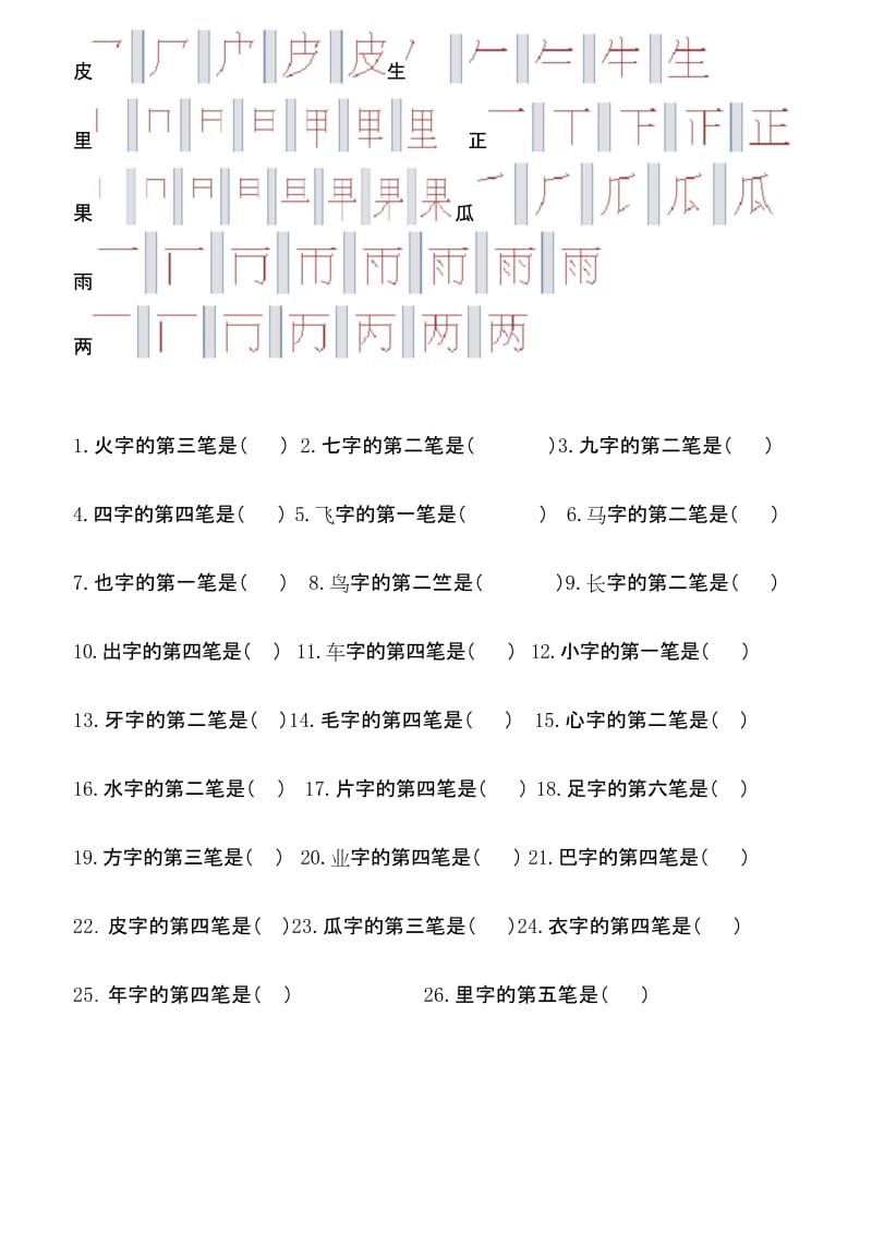 (完整版)小学一年级笔画易错字整理.docx_第2页