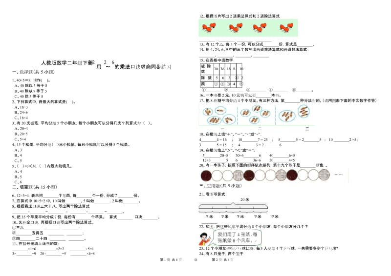 2019年最新小学数学资料库 2.2用2～6的乘法口诀求商(含答案).docx_第1页