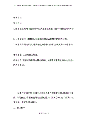 HY沪粤版初三九年级物理下册(教学设计 电子教案) 第十八章 家庭电路与安全用电 18.2怎样用电才安全.docx