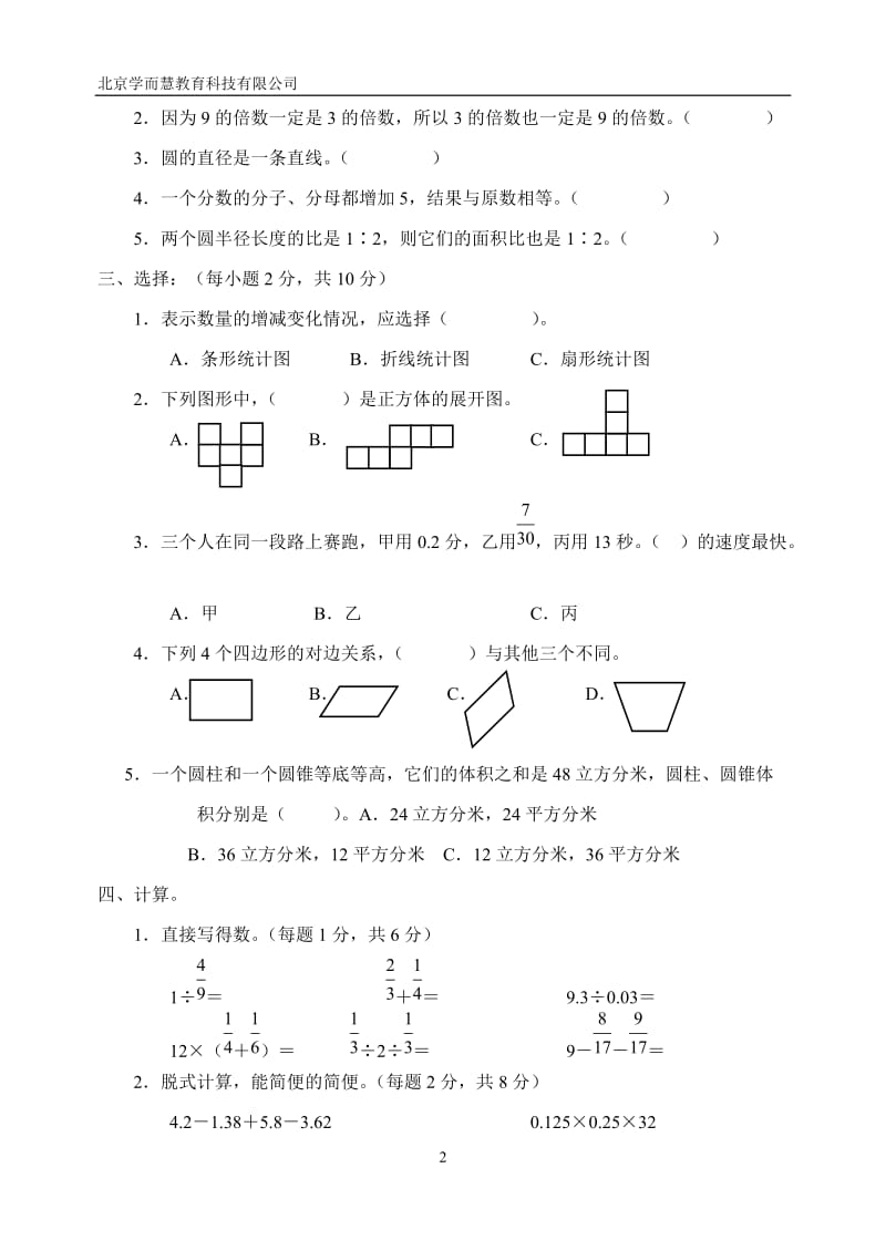 2009年小学升初中数学试卷.doc_第2页