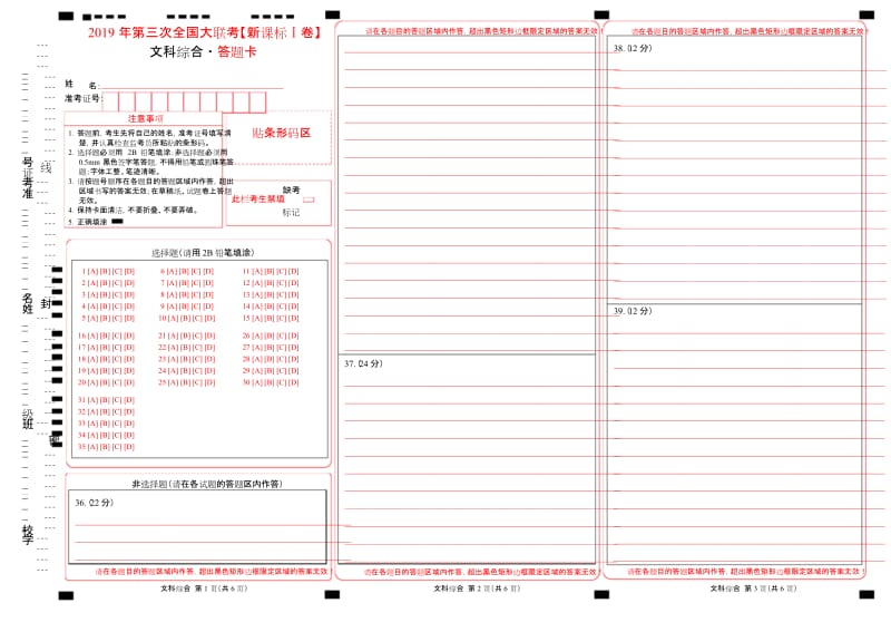 2019年5月2019届高三第三次全国大联考(新课标Ⅰ卷)-文科综合(答题卡).docx_第1页