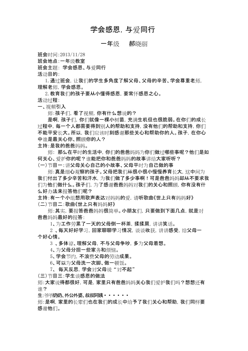 (word完整版)一年级《感恩教育》主题班会.docx_第1页