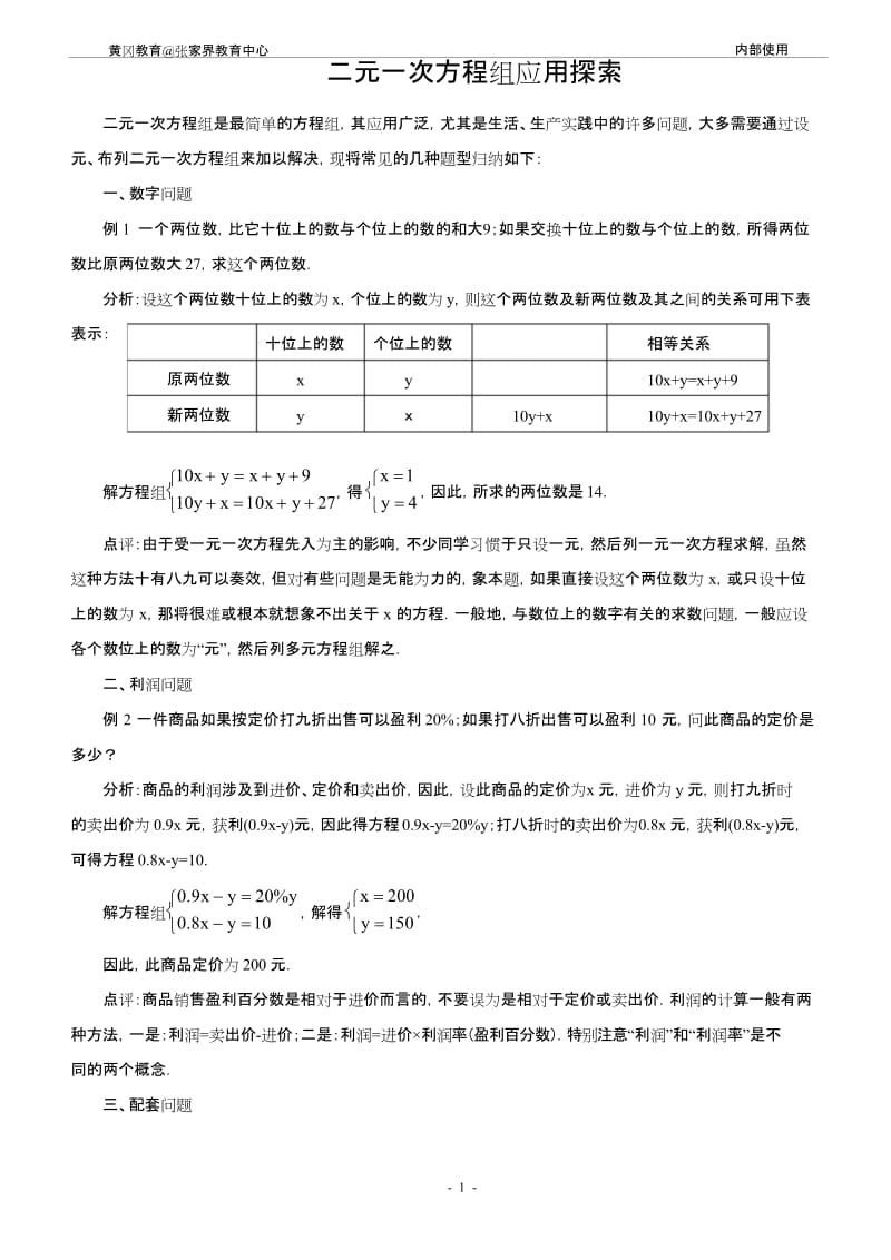 (完整版)二元一次方程组应用题的常见类型分析.docx_第1页