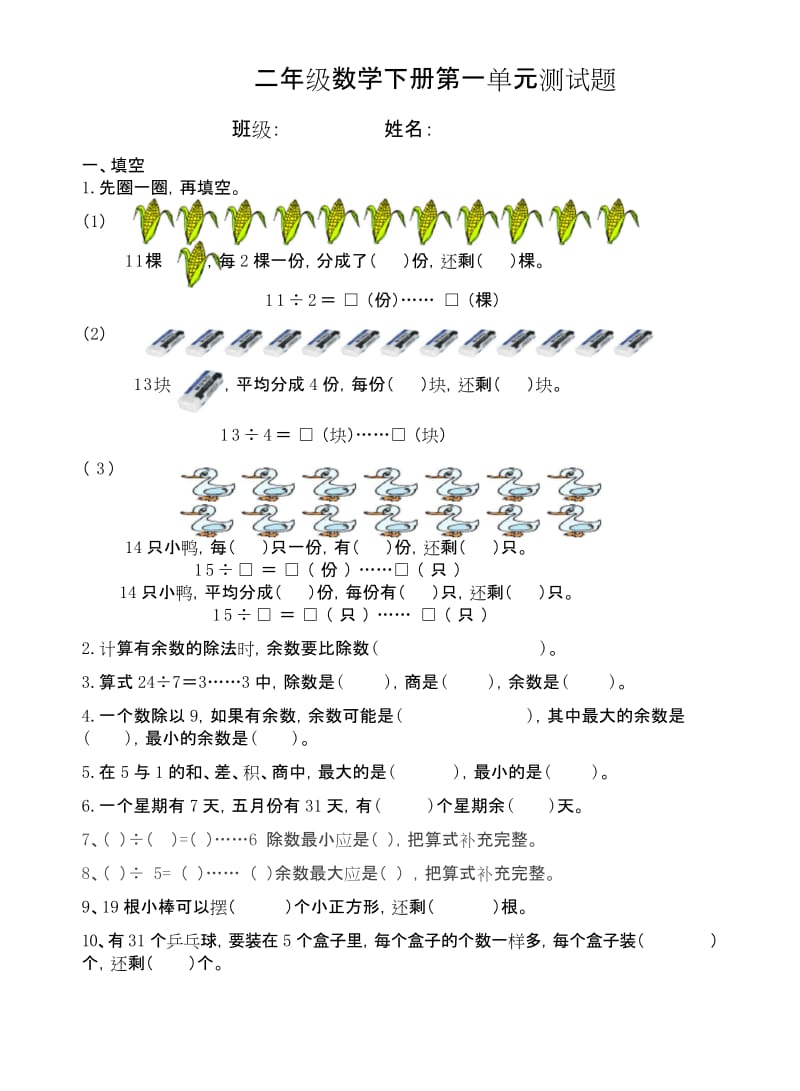 (完整)二年级数学下第一单元测试题.docx_第1页