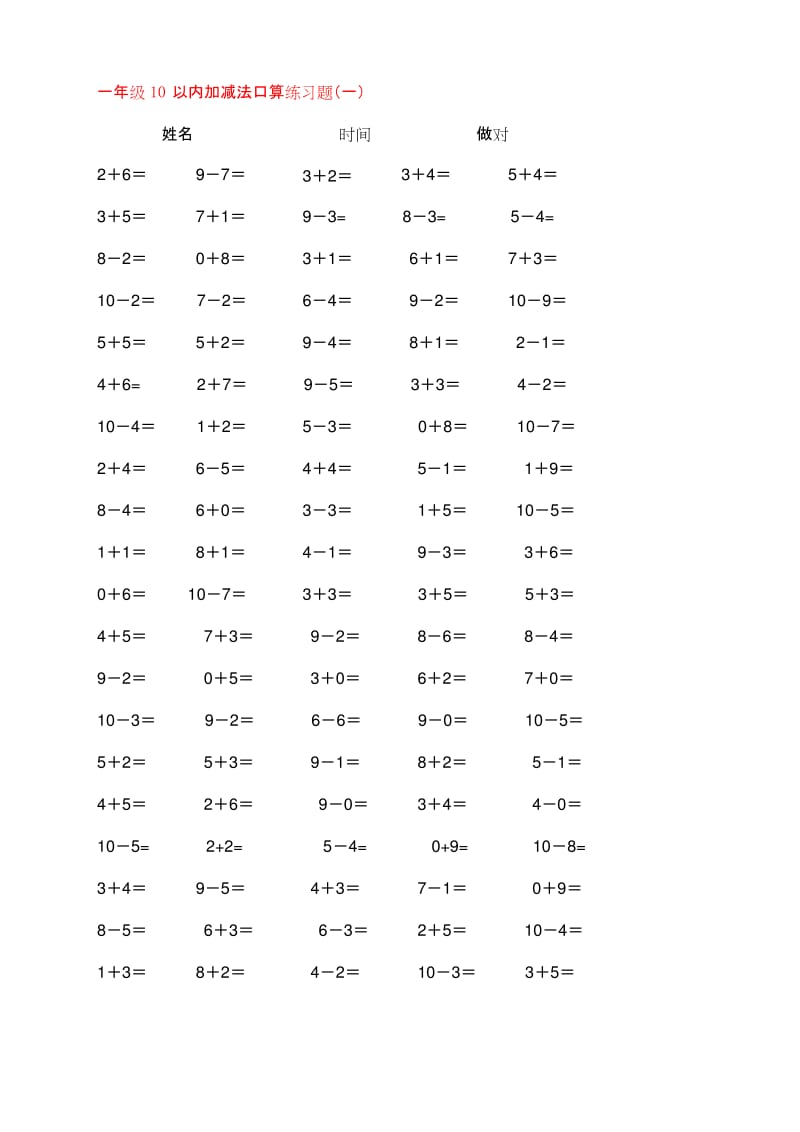 10以内加减法口算练习5份各100题名师优质资料.docx_第1页