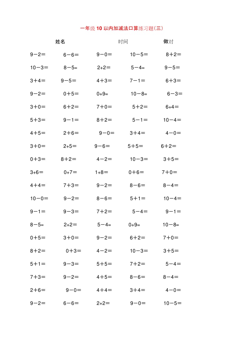 10以内加减法口算练习5份各100题名师优质资料.docx_第3页