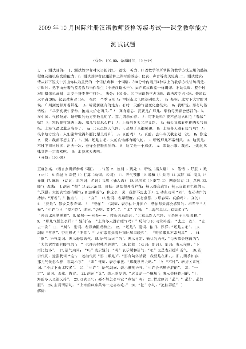 2009年10月国际注册汉语教师资格等级考试---课堂教学能力测试试题.docx_第1页