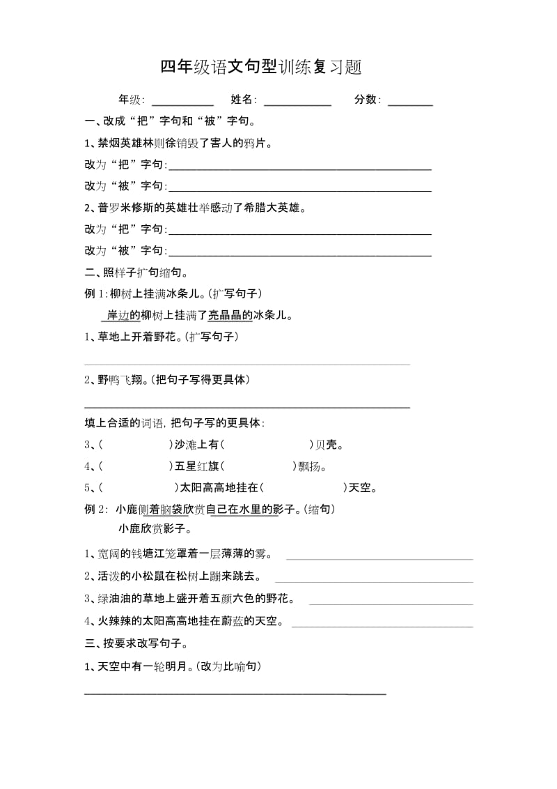 (完整)四年级语文句型训练.docx_第1页