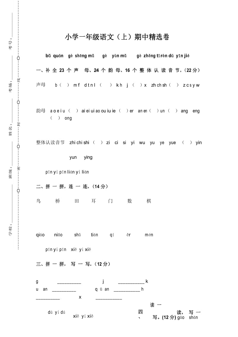 2019版部编RJ人教版 一年级语文 上册第一学期秋季(期中考试)教学质量检测监测调研 统联考真题模拟卷.docx_第1页