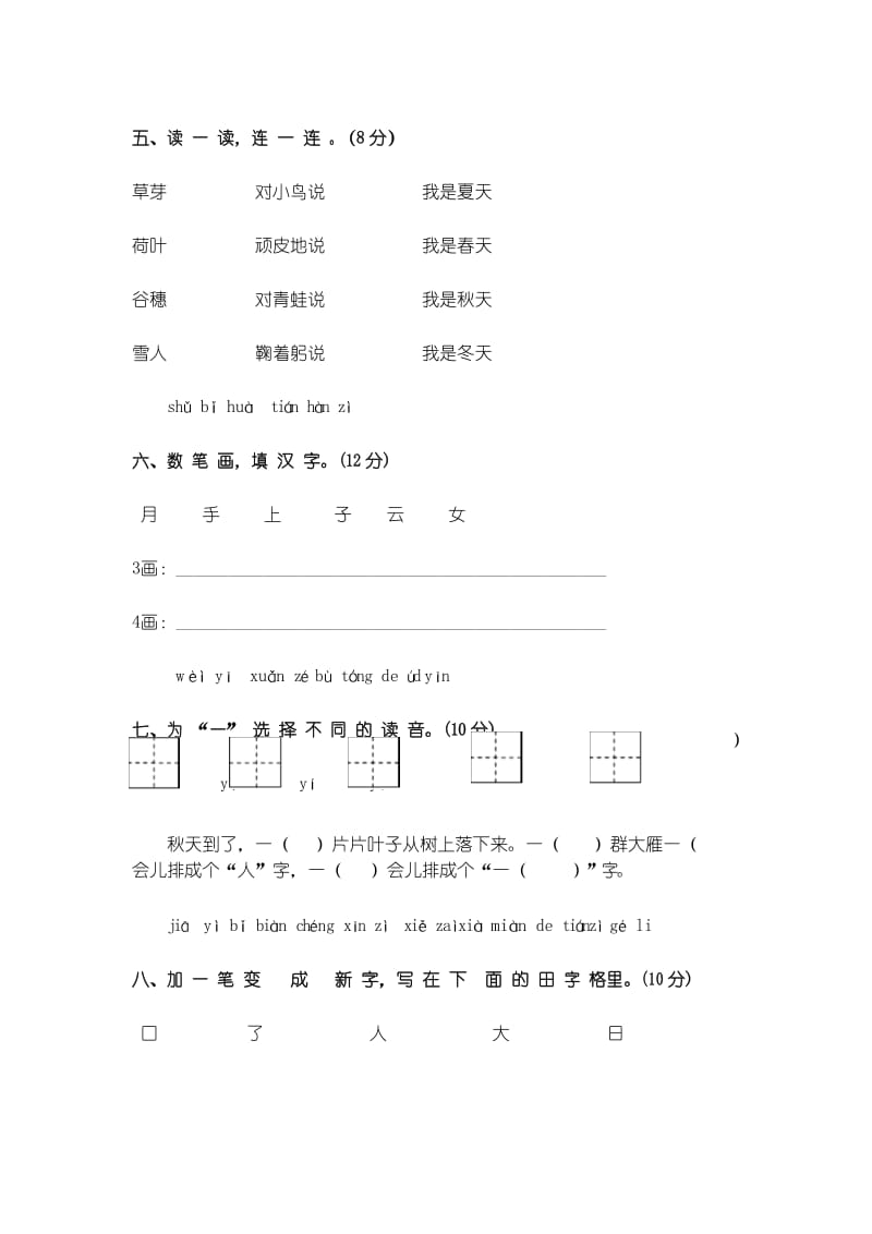 2019版部编RJ人教版 一年级语文 上册第一学期秋季(期中考试)教学质量检测监测调研 统联考真题模拟卷.docx_第3页