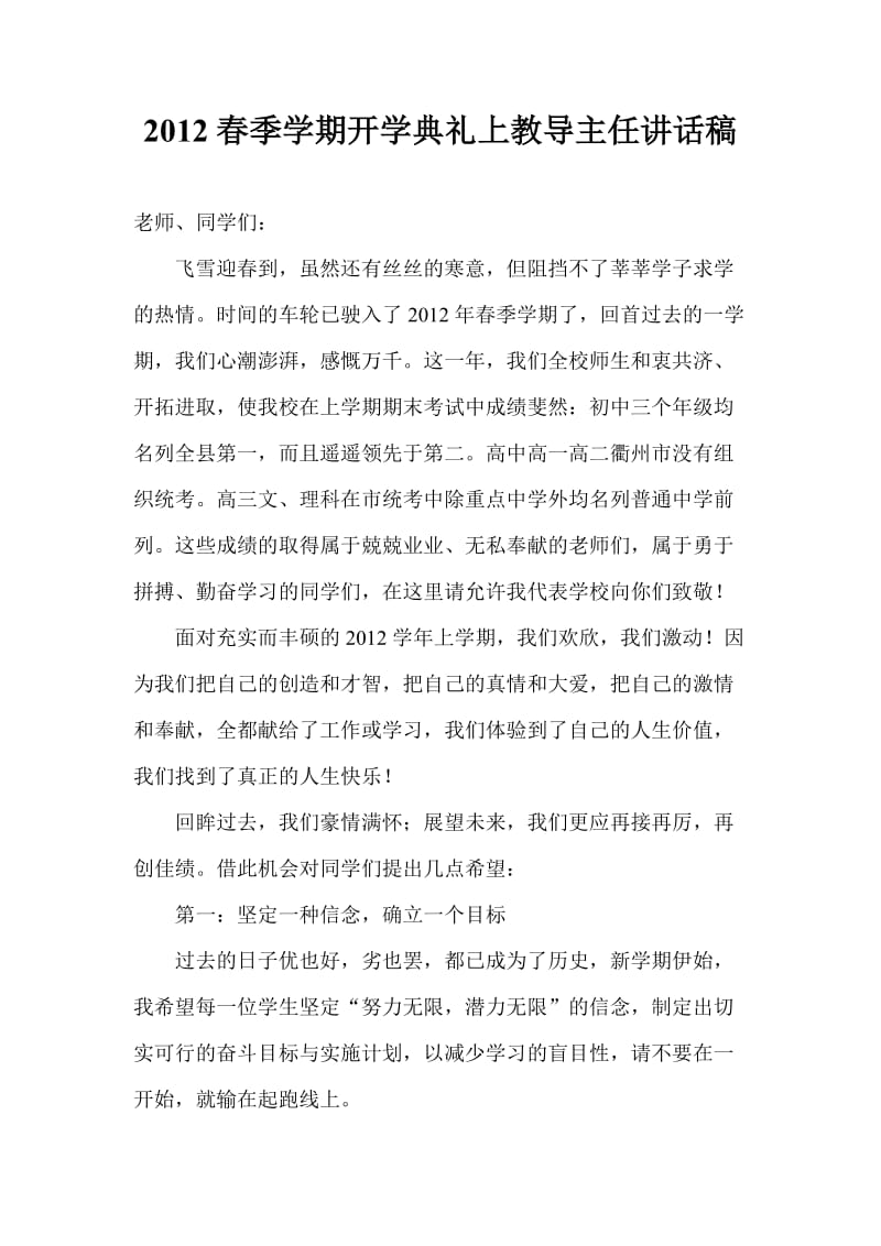 2012春季学期开学典礼上教导主任讲话稿.doc_第1页