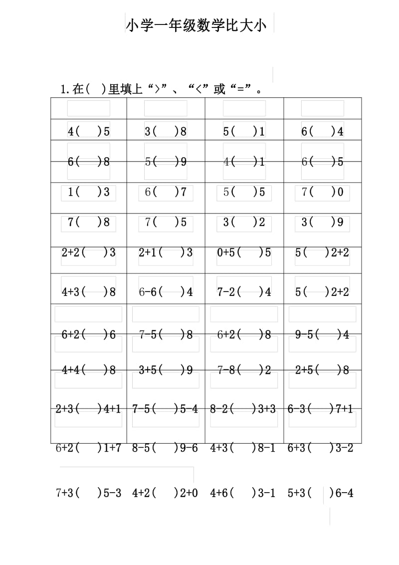 (word完整版)一年级10以内数学比较大小练习题.docx_第1页