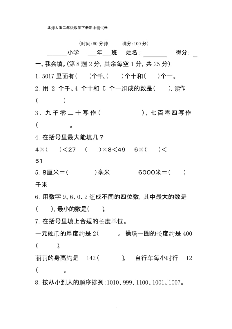 2020最新北师大版二年级数学下册期中测试卷.docx_第1页