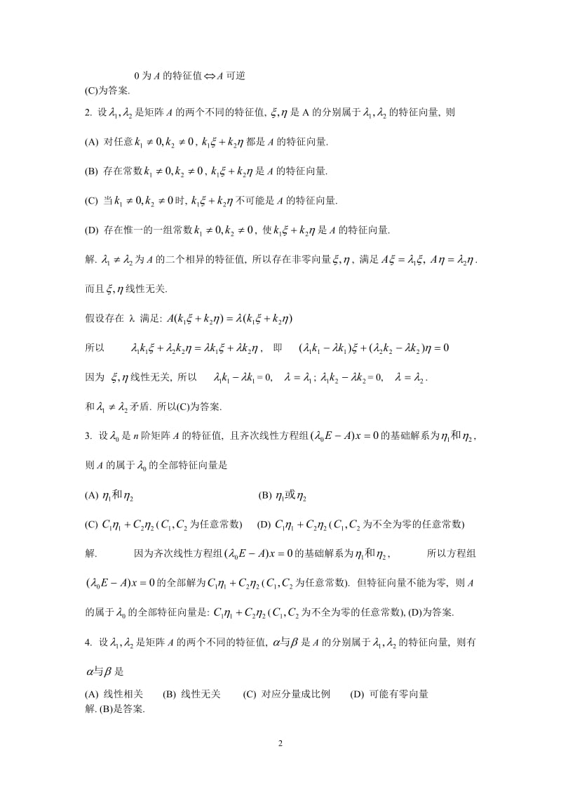 2009陈文灯考研数学复习指南习题详解(理工)-线代ch.doc_第2页