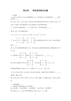 2009陈文灯考研数学复习指南习题详解(理工)-线代ch.doc