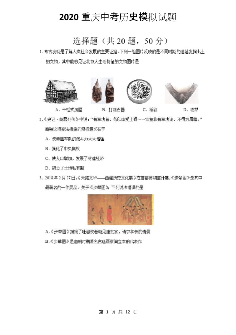 2020年重庆市中考历史模拟试题含答案.docx_第1页