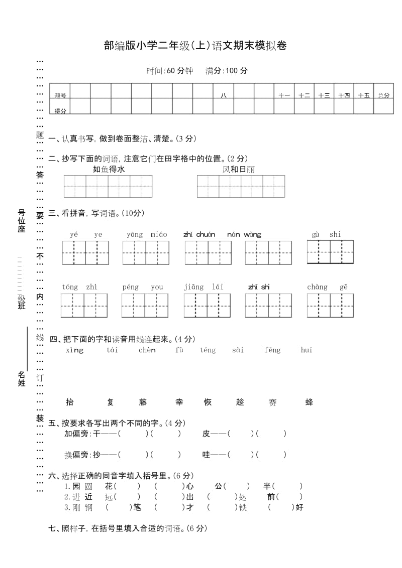 2019年最新部编版1小学二年级上册语文期末模拟卷(新版精品).docx_第1页