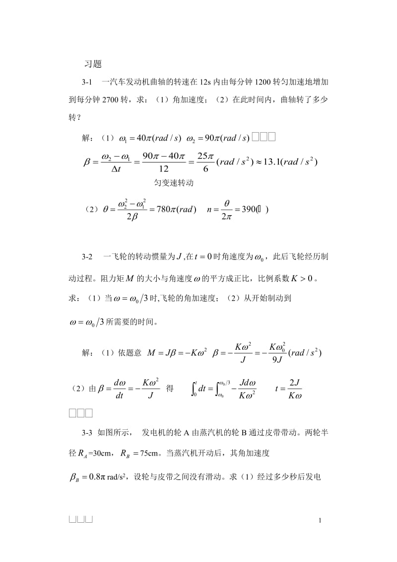 第3章 刚体的定轴转动习题解答.doc_第1页