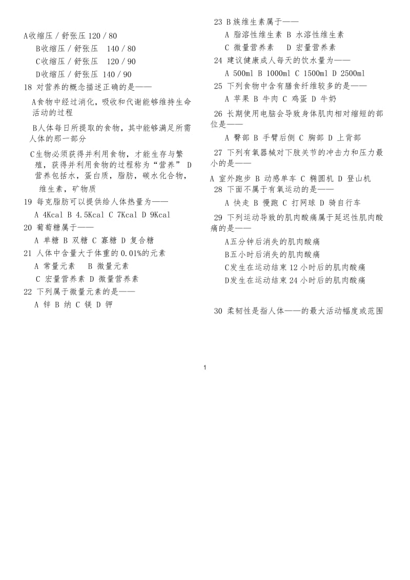 (完整word版)健身教练国职初级模拟试题.docx_第2页