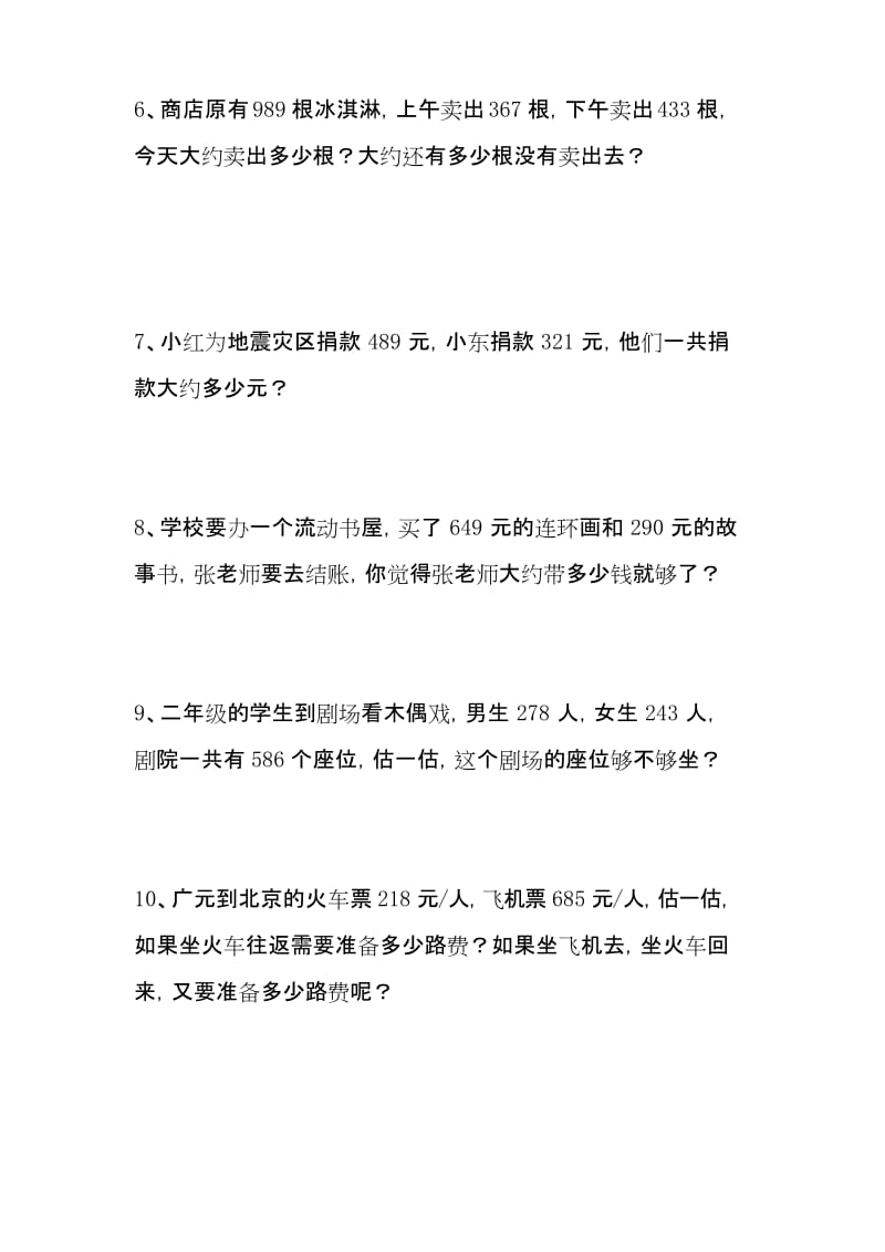 (完整)二年级下册估算练习题.docx_第2页