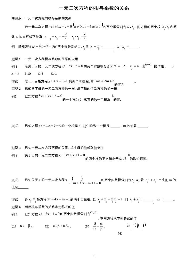 (完整版)一元二次方程根与系数题型汇总.docx_第1页