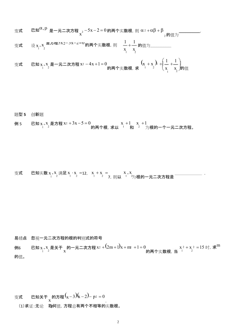 (完整版)一元二次方程根与系数题型汇总.docx_第2页