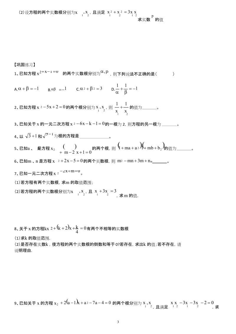 (完整版)一元二次方程根与系数题型汇总.docx_第3页