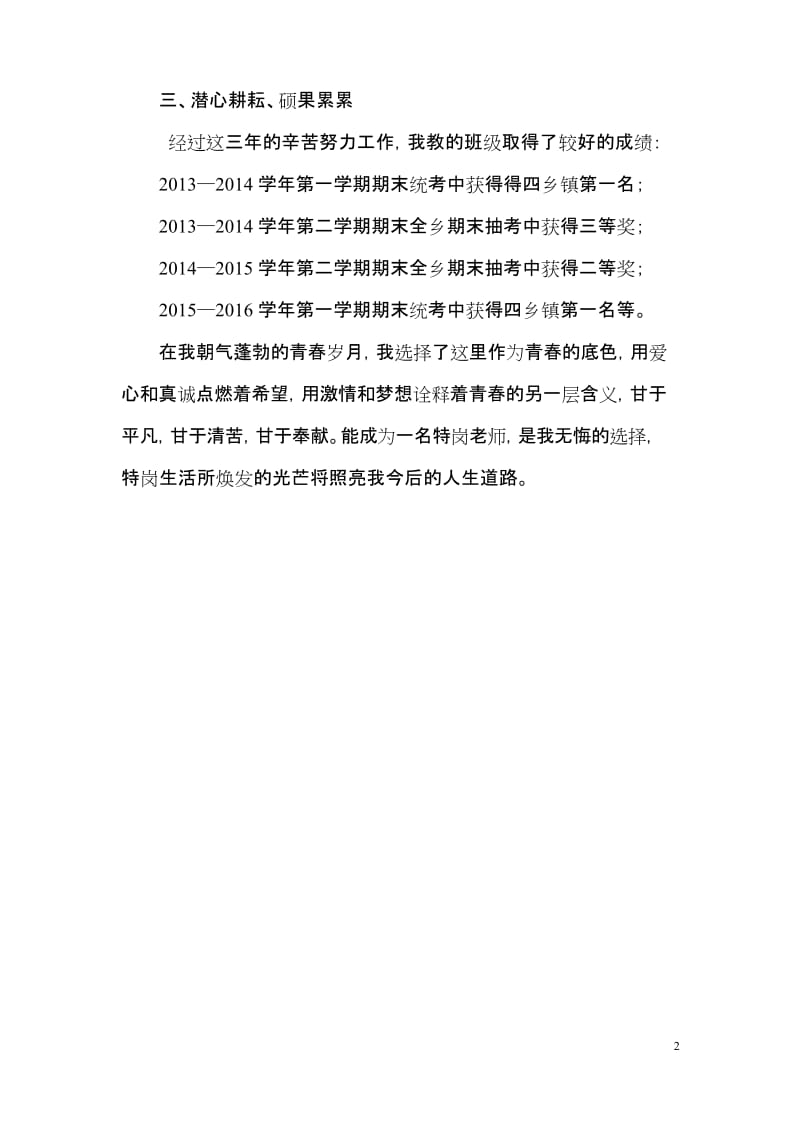 (完整版)优秀特岗教师典型事迹材料.docx_第2页