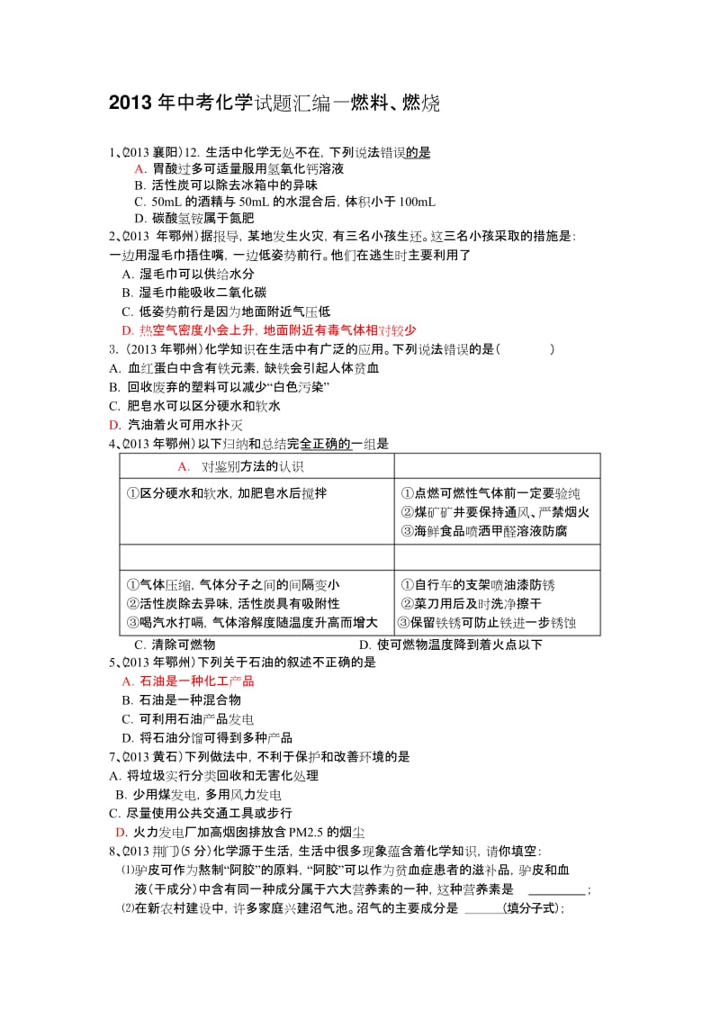 2013年中考化学试题汇编燃料与燃烧.docx_第1页